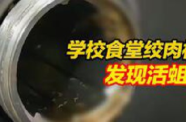 浙江余姚一学校食堂绞肉机发现活蛆，当地联合调查组通报！