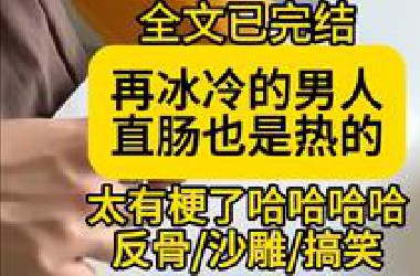 【全文已完结】再冰冷的男人，直肠也是热的哈哈哈哈太有梗了