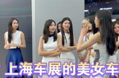 实拍在上海国际车展看到的美女工作人员和车模（我认为年度最佳是现代展台）