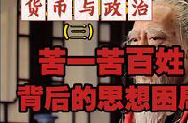货币与政治（三）：苦一苦百姓背后的思想困局