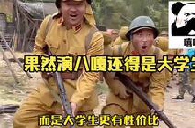 不得不说演八嘎还得是大学生，给内娱一点小小的大学生震撼！