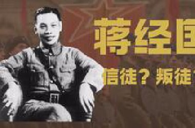 苏联的信徒，父亲的叛徒：历史旋涡中的蒋经国