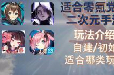 适合零氪党入坑的二次元手游 看看哪个适合你