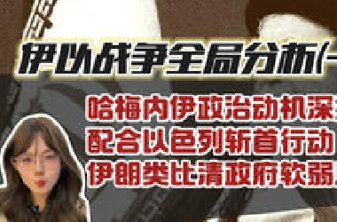 哈梅内伊配合以色列斩首行动目的 类比清政府其软弱原因