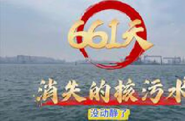 消失的核污水，就这么没了动静