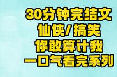 【完结文】仙侠/搞笑：你怎么自己不去，我又不傻！~