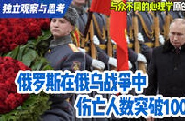 独立观察与思考：俄罗斯在俄乌战争中伤亡人数突破100万