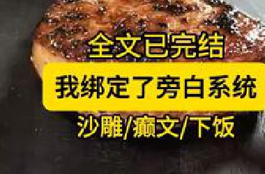 【全文已完结】哈哈哈哈给我尬住了太沙雕了！！！