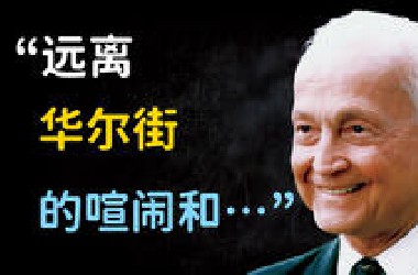 穷人追涨杀跌，富人逆向思考：邓普顿的100则投资箴言