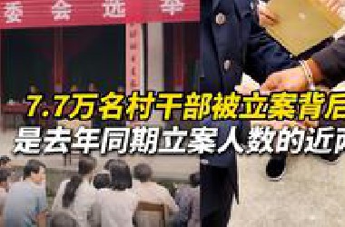 据中国新闻周刊11月16日报道，7.7万名村干部被立案背后：是去年同期立案人数的近两倍！专家：村干部反腐是基层治理和反腐的“硬骨头”