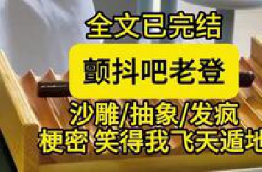 【全文已完结】梗密，笑得我飞天遁地哈哈哈！沙雕抽象文又来啦！！！