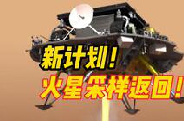 我国计划2030年前后发射天问三号和天问四号，分别开展火星采样返回任务和木星系探测任务