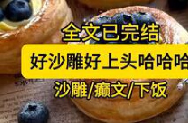 【全文已完结】好沙雕哈哈哈哈哈