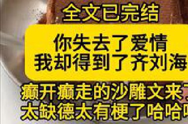 【全文已完结】癫开癫走的文真的太欢乐了哈哈哈