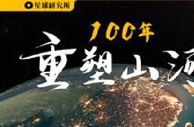 100年来，中国做了什么？——以地理的视角