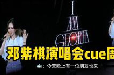 【邓紫棋cue周深】"贵州盛产好的音乐人歌手！台下观众：周深！周深！"不愧是西南王子深得民心