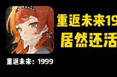 这款小众题材二游，是凭什么活到现在的？