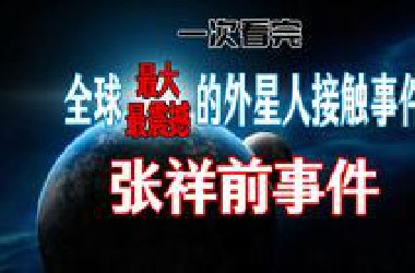 全球最大的外星人接触事件｜张祥前事件全面了解