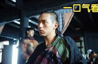 一口气看完，完整版