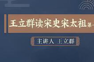 【王立群读宋史（第一部）宋太祖 】憋着看完全部40集