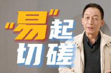 *站的朋友们，大家好！我是易中天