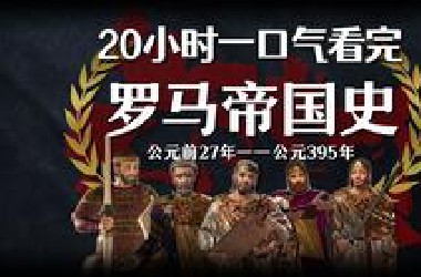 耗时两年半，全长20小时一口气看完罗马帝国史！