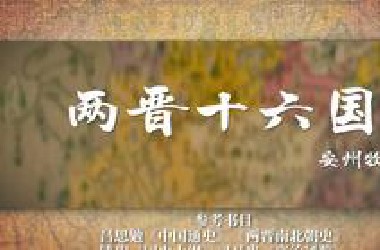 【完结合集】《两晋十六国》看懂五胡乱华的乱世风雨