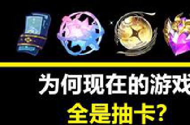 氪金模式演变史，为何我们的游戏都被抽卡统治了？【游戏之外】