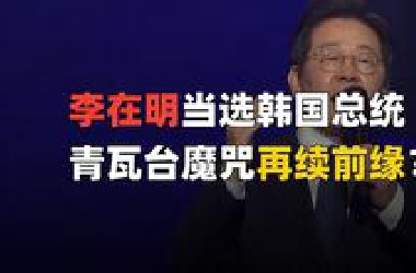 传奇突破手李在明当选总统，韩国可能要拨乱反正？
