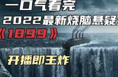 一口气看完解说系列：《1899》开播即王炸!2022最新烧脑悬疑大片