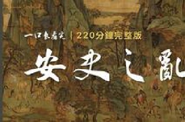 220分钟看完安史之乱，7年血与火撕裂盛唐，一场叛乱如何终结盛世神话？ 《漫聊安史之乱》合集完整版