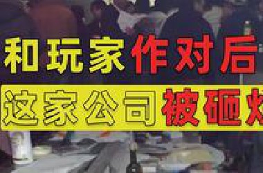 这家被砸烂的游戏公司，用死告诉所有人：和玩家作对都得完蛋！