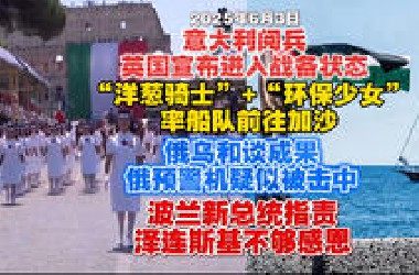 【2025.6.3日】英国宣布进入战备状态；意大利阅兵；俄A-50预警机疑似被击中受损；洋葱骑士扮演者+环保少女率帆船前往加沙运送物资