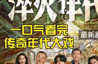 精彩！一口气看完淬火年代第1集-第6集解说预告：张新成宋祖儿领衔主演，继大江大河之后又一年代大剧
