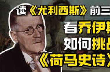 《尤利西斯》前三章解读｜破解双重结构里的“乔伊斯谜团”【周可】
