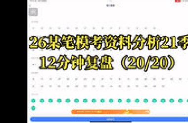 台风天的复盘，26模考21季