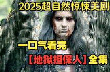 一口气看完【地狱担保人】2025超自然惊悚美剧！