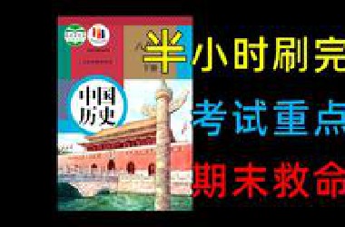 【八下历史】期末前看完，稳拿90+！