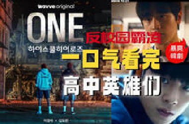 一口气43分钟！带你看完2025超爽韩剧《ONE高中英雄们》#影视经典补完计划