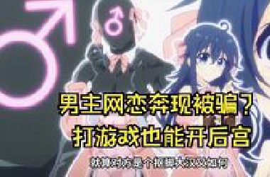 一口气看完日常番《游戏老婆不可能是女生》！游戏里捡到极品美女，想和男主当现实夫妻！