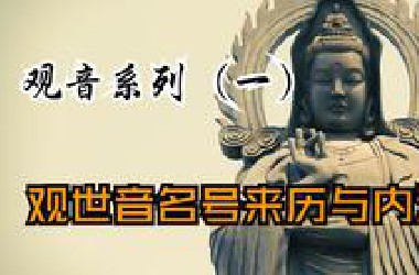 观世音菩萨名号来历及蕴含的意义 观音菩萨系列（一）