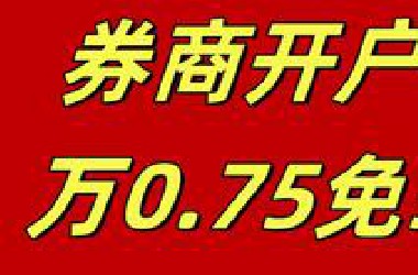 散户开户万0.75免5，股票开户选哪个证券公司好？新手如何股票开户？