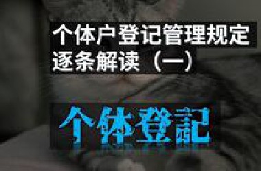 个体户登记管理规定，逐条解读（一）