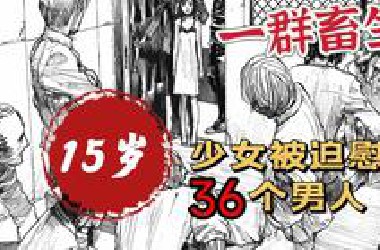 15岁少女被迫慰安36个男人！一口气看完《布拉德哈利的马车》漫画，不为猎奇，只想为女孩们发声！