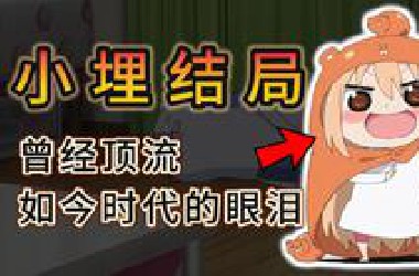 干物妹小埋去哪了？真结局大揭晓！