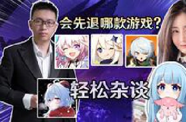 未来会先放弃哪款游戏(原神、崩铁、绝区零)? 龙四爷与莉亚被说的卖课图，背后的故事、为何绝区零会不想上线? FT.龙四爷、莉亚、凝渡｜梦·茶话会(第十六届)
