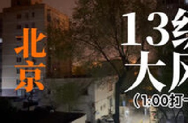【记录】亲历北京极端天气13级风2025.4.12 01:00北京二环打卡二次（还能点外卖）