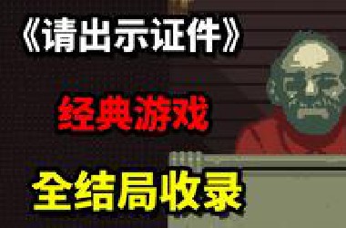 一款由你来决定别人命运的游戏！《请出示证件》全结局收录！