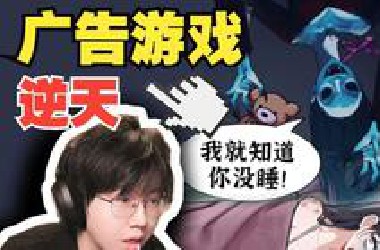 第一眼：虚假广告游戏？点开：真好玩！就爱吃这口！！