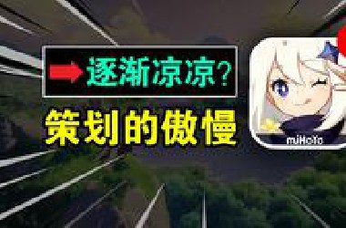 老玩家连夜跑路，新玩家留不住，原神还能坚持多久？